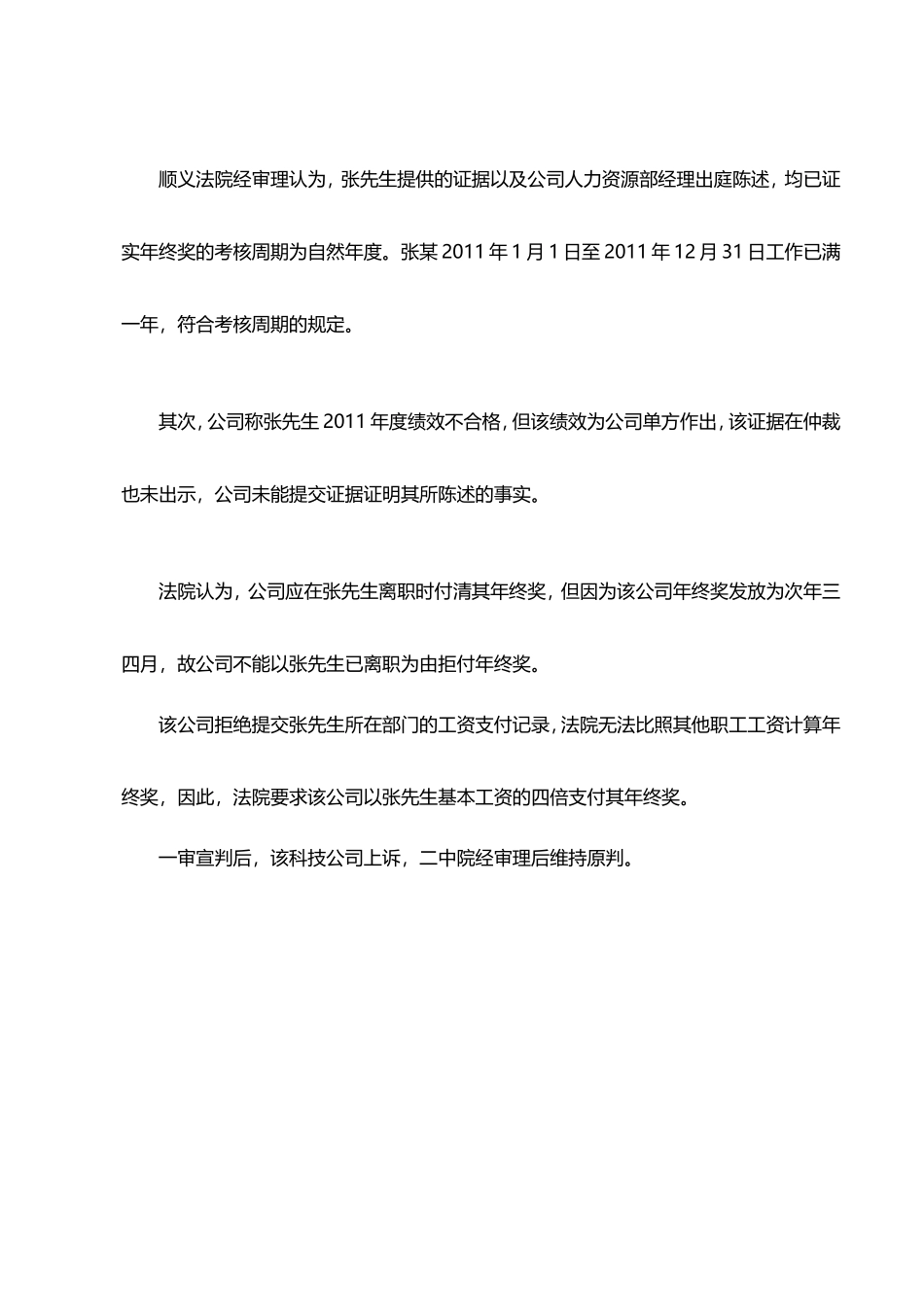 【年终奖】单位拒发年底离职员工年终奖 被判支付4倍工资.doc_第3页