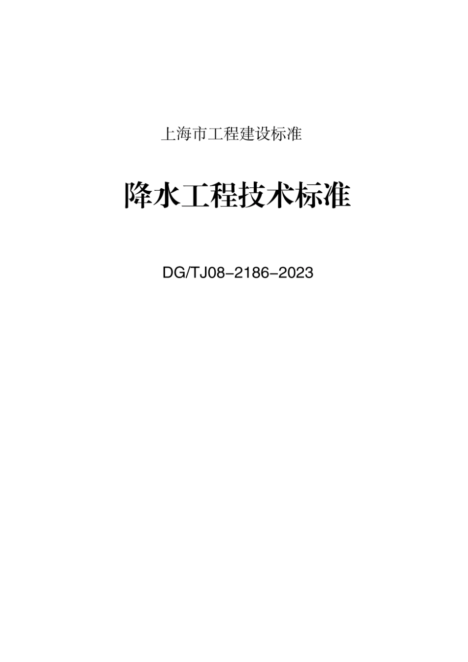 DG_TJ08-2186-2023降水工程技术标准.pdf_第1页