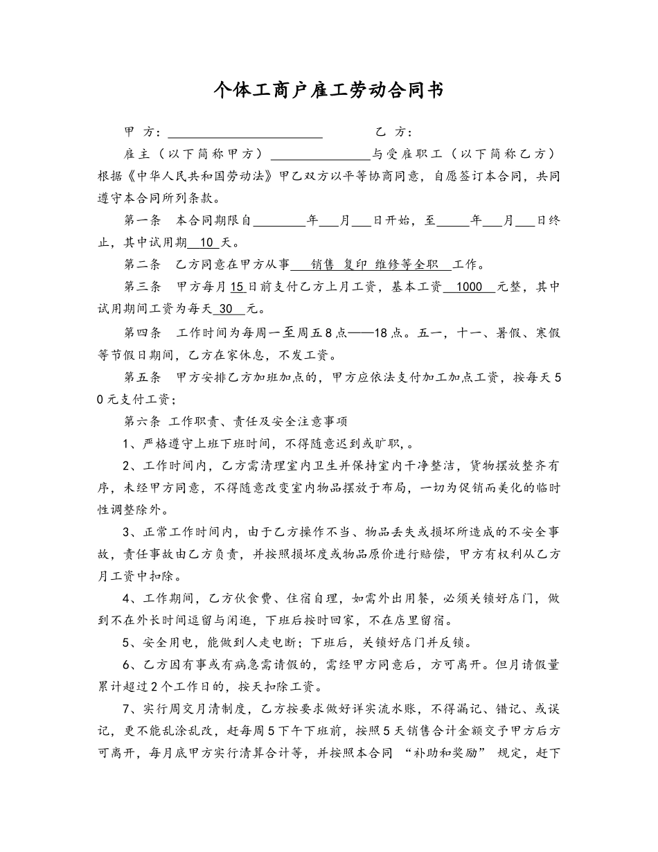 26-个体工商户雇工劳动合同书【节假日休息，不发工资】.docx_第1页