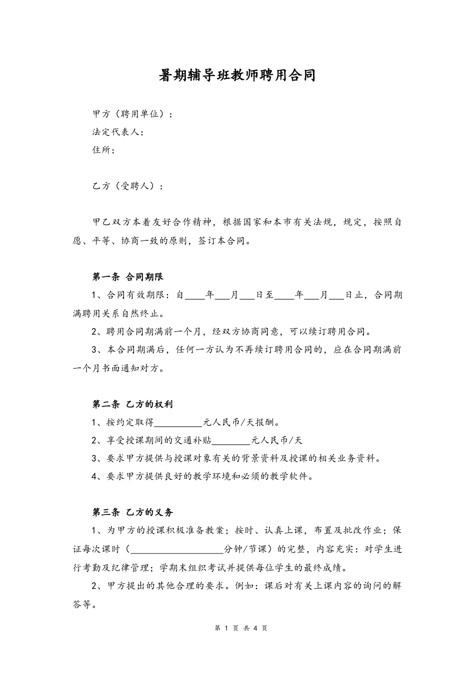 26-教师聘用合同【暑期辅导班】.docx_第1页