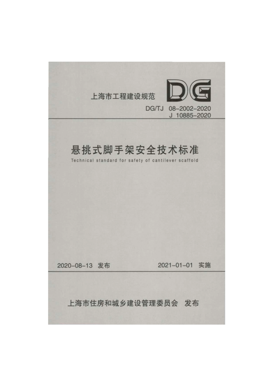 DGTJ 08-2002-2020 悬挑式脚手架安全技术标准.pdf_第1页