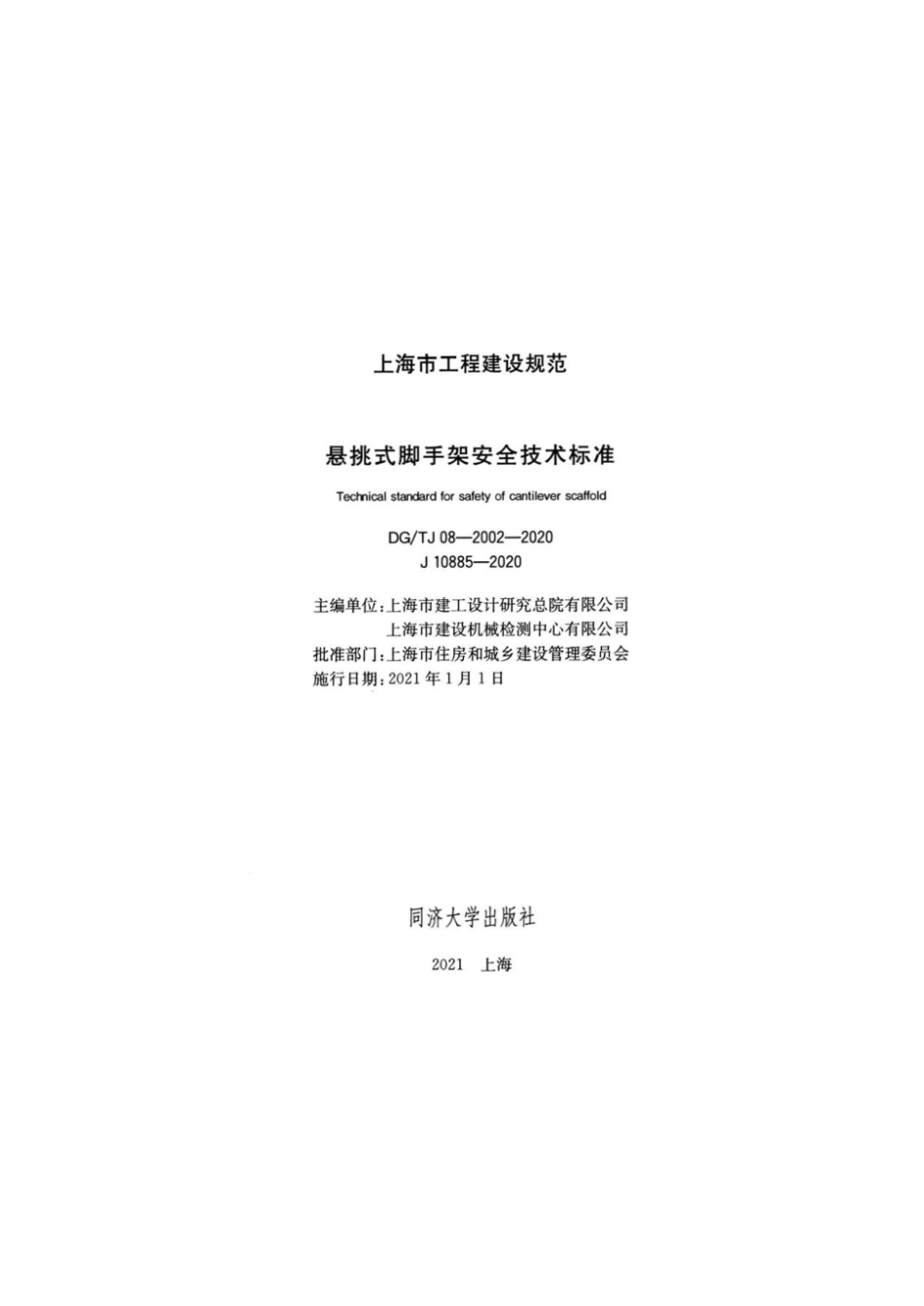 DGTJ 08-2002-2020 悬挑式脚手架安全技术标准.pdf_第2页