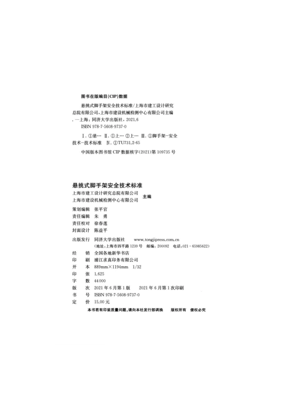 DGTJ 08-2002-2020 悬挑式脚手架安全技术标准.pdf_第3页