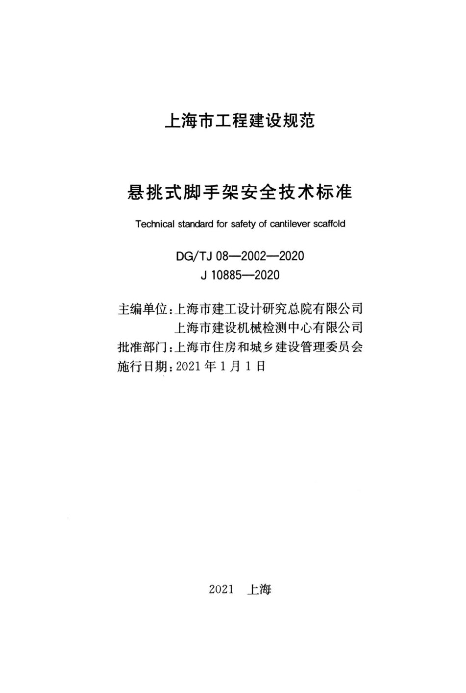 DG-TJ08-2002-2020悬挑式脚手架安全技术标准.pdf_第1页