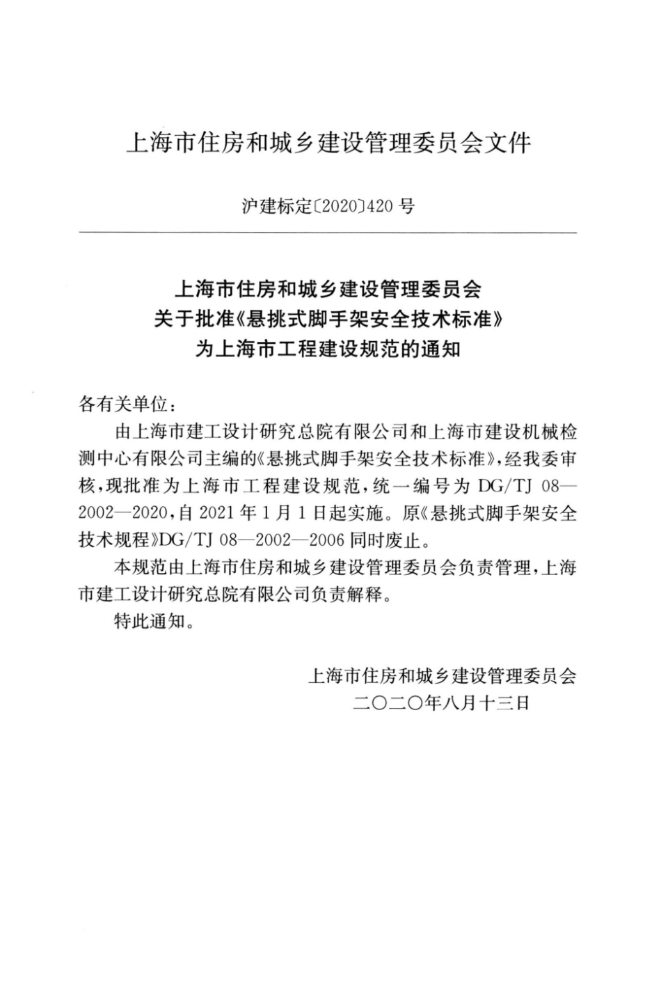 DG-TJ08-2002-2020悬挑式脚手架安全技术标准.pdf_第3页