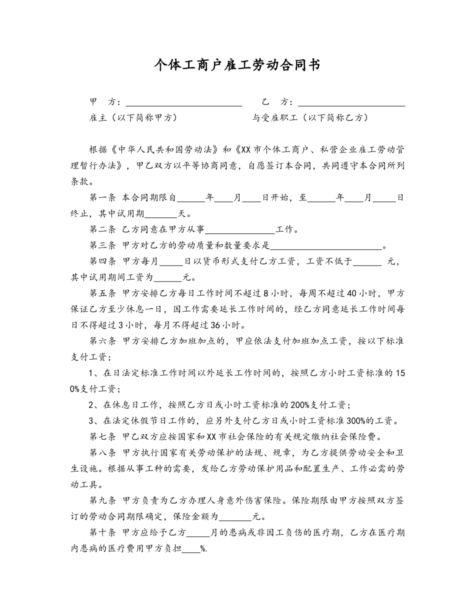 27-个体工商户雇工劳动合同书【律师审核通用版】.docx_第1页