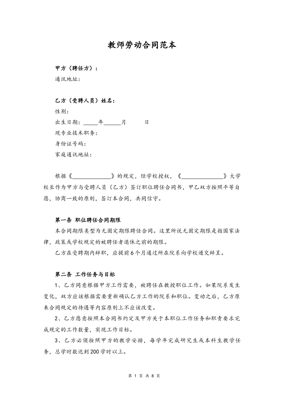 27-教师劳动合同【大学教师，无固定期限】.docx_第1页