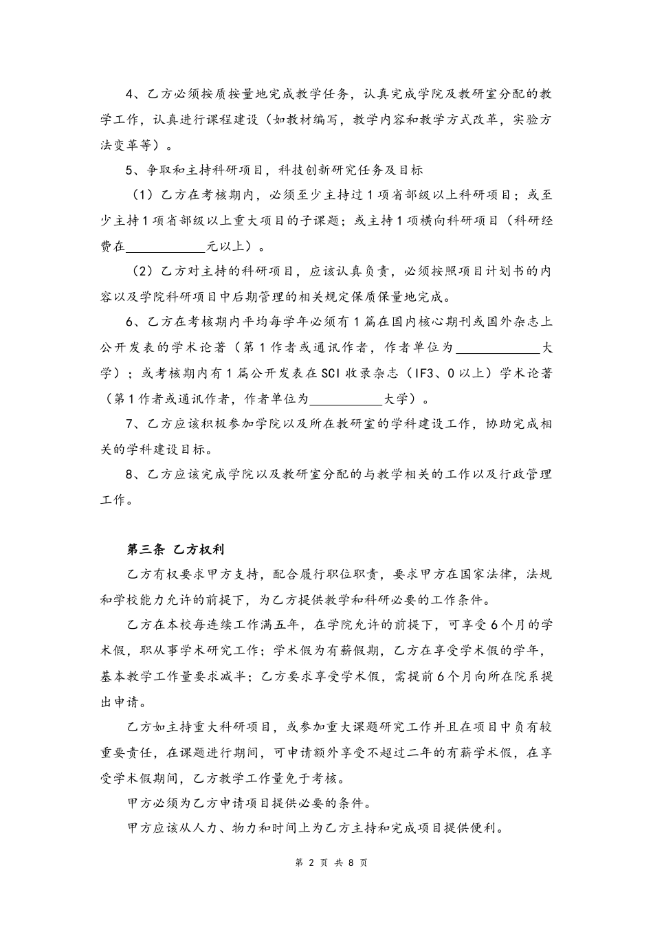 27-教师劳动合同【大学教师，无固定期限】.docx_第2页