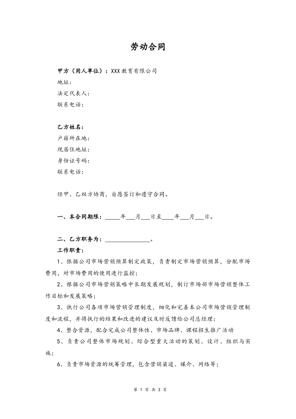 28 -培训机构市场部劳动合同.docx_第1页