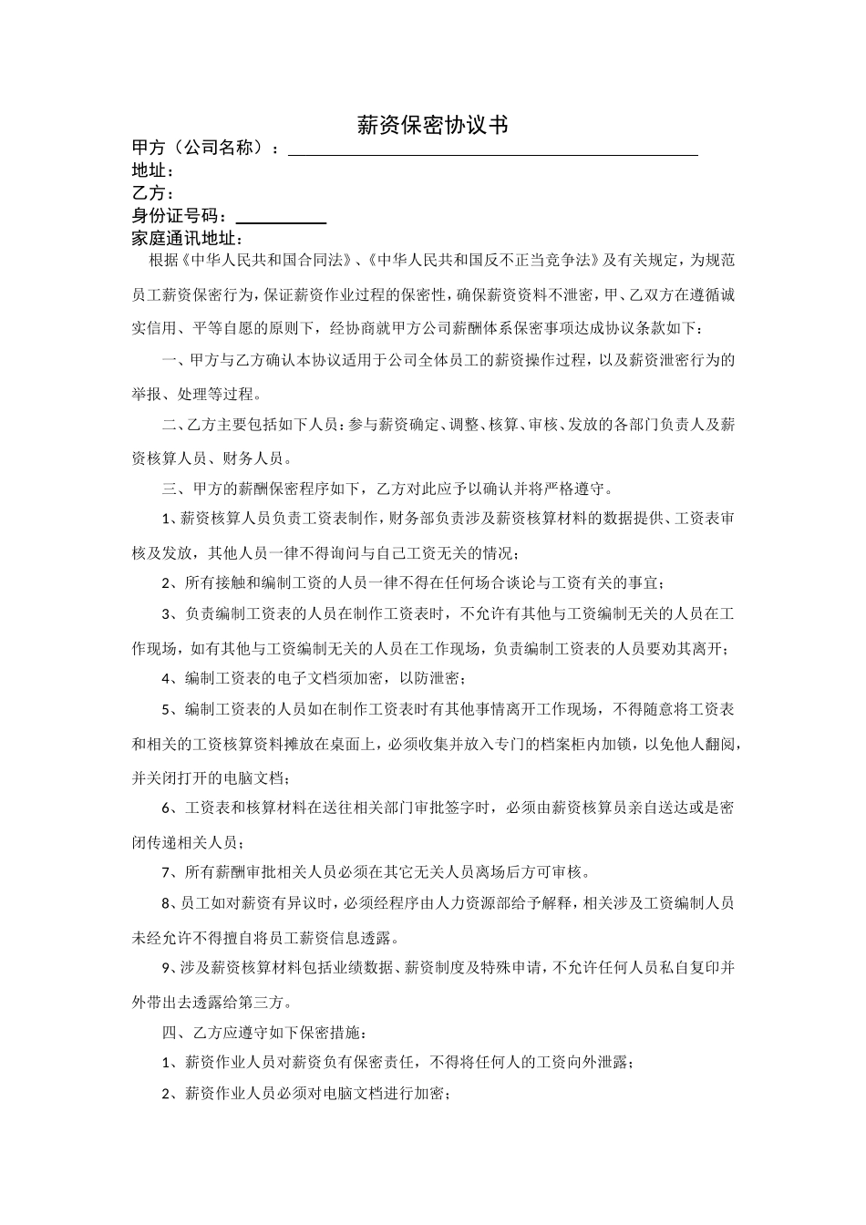 28 -薪资保密协议书(适用于薪资作业相关人员).doc_第1页