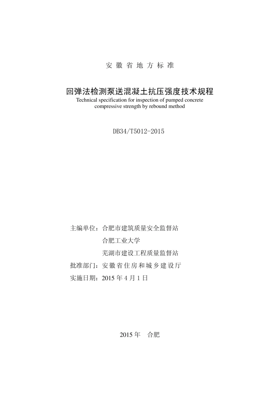 安徽省回弹检测泵送砼 DB34-T5012-2015.pdf_第1页