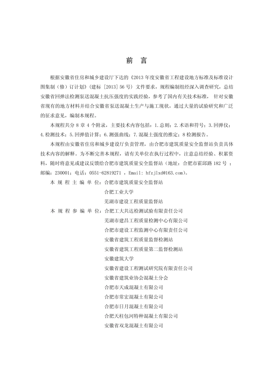 安徽省回弹检测泵送砼 DB34-T5012-2015.pdf_第2页