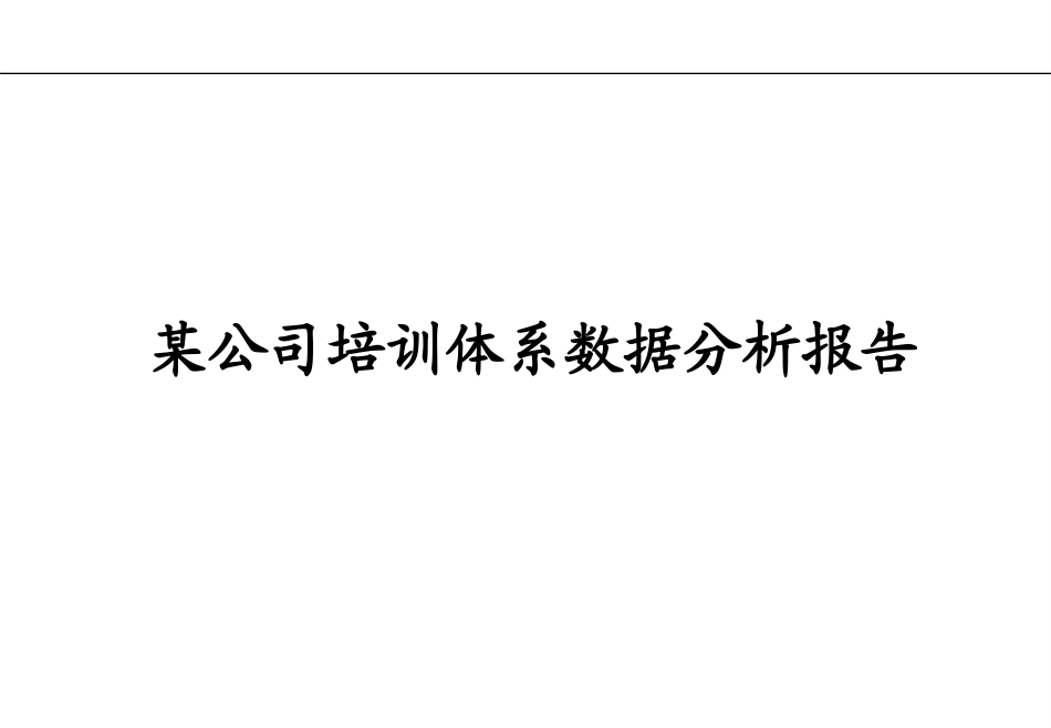 【培训】培训数据分析报告(PPT-63页).ppt_第1页