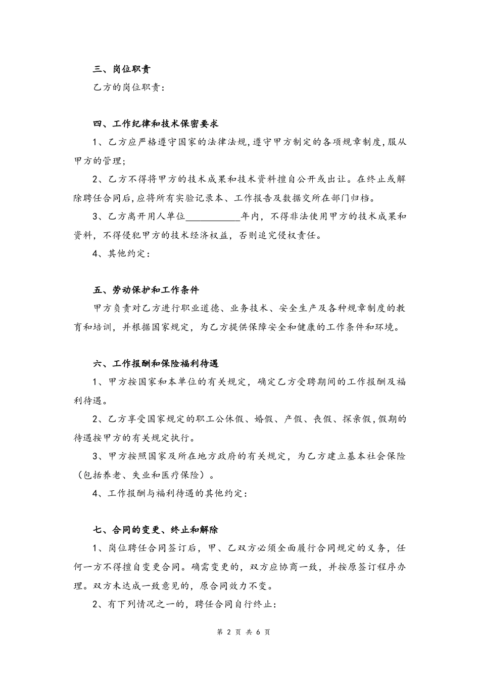 31 -科研、研发人员聘用合同.docx_第2页