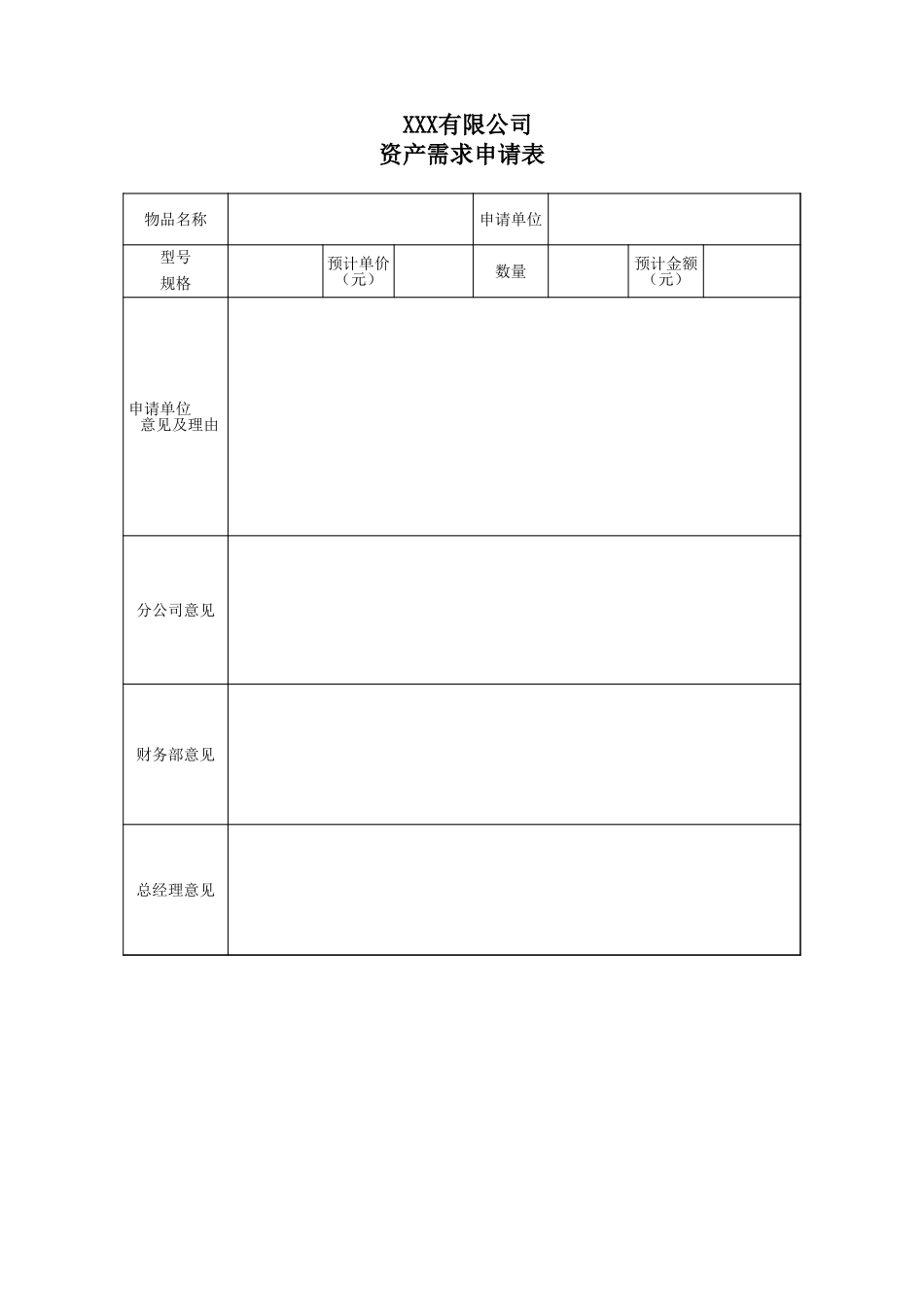 固定资产需求、控购、验收、调拨、报废表格.xls_第1页