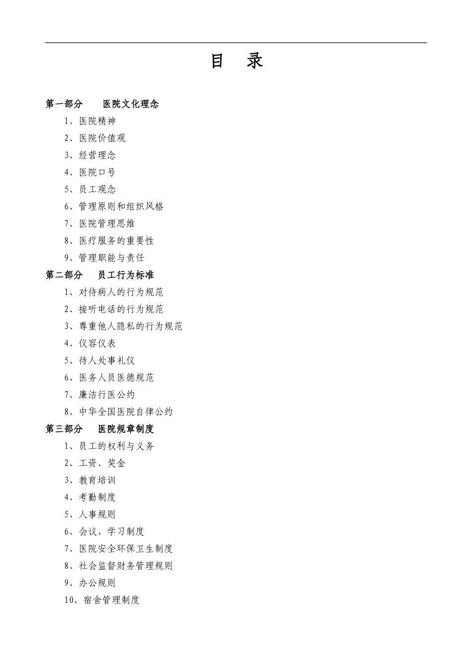 31-【医院门诊】-04-员工手册.doc_第1页