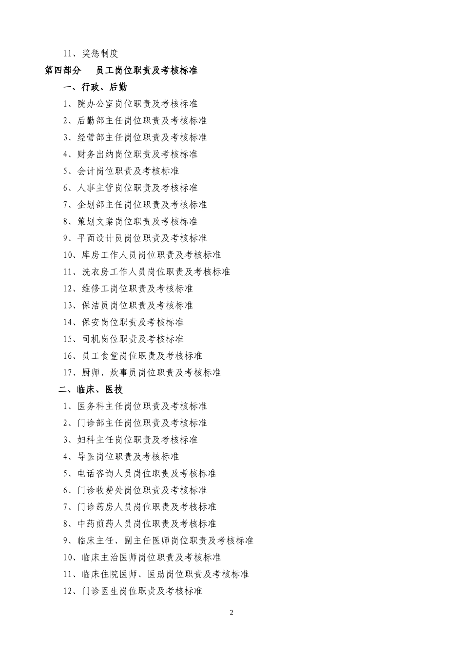 31-【医院门诊】-04-员工手册.doc_第2页