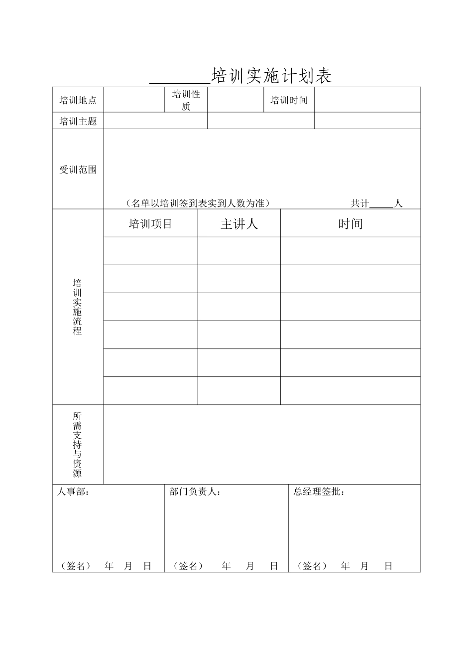 【培训实施】-10-培训实施计划表.docx_第1页