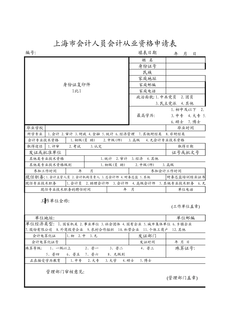 会计从业资格信息登记表【山大教育】.xls_第1页