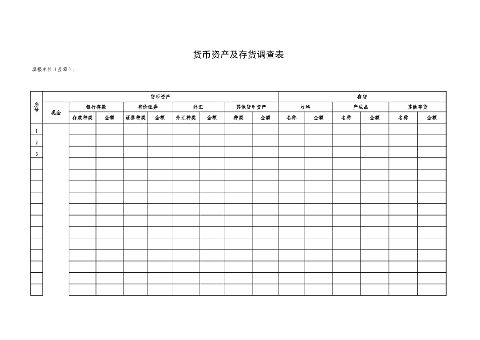 货币资产及存货调查表【山大教育】.xls_第1页