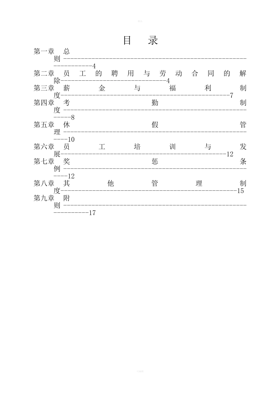 39-【机电公司】-01-员工手册.doc_第2页