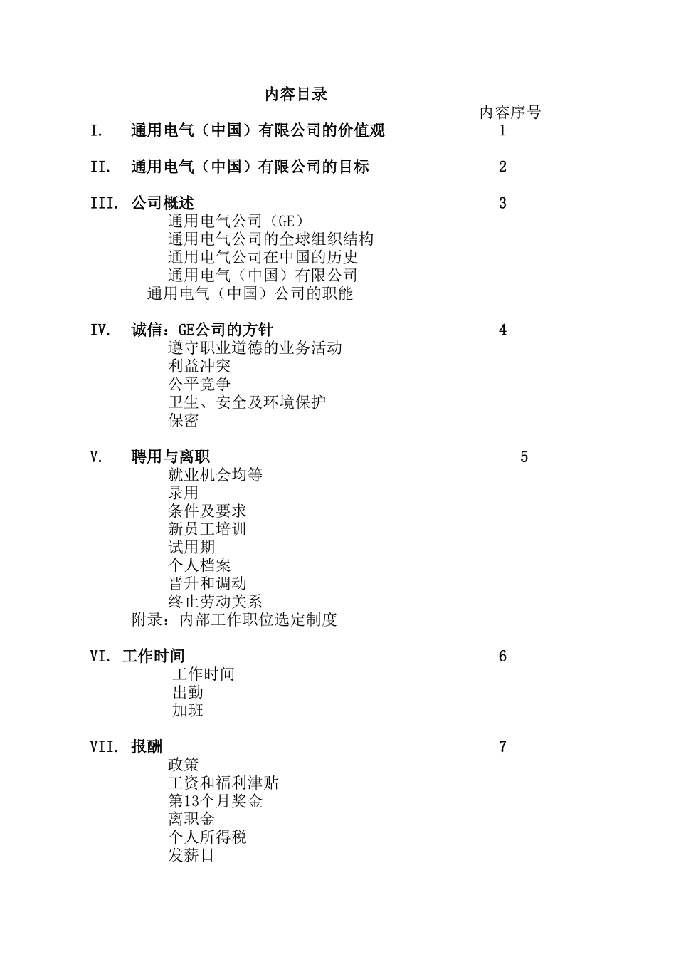 42-【电气公司】-01-员工手册.doc_第3页