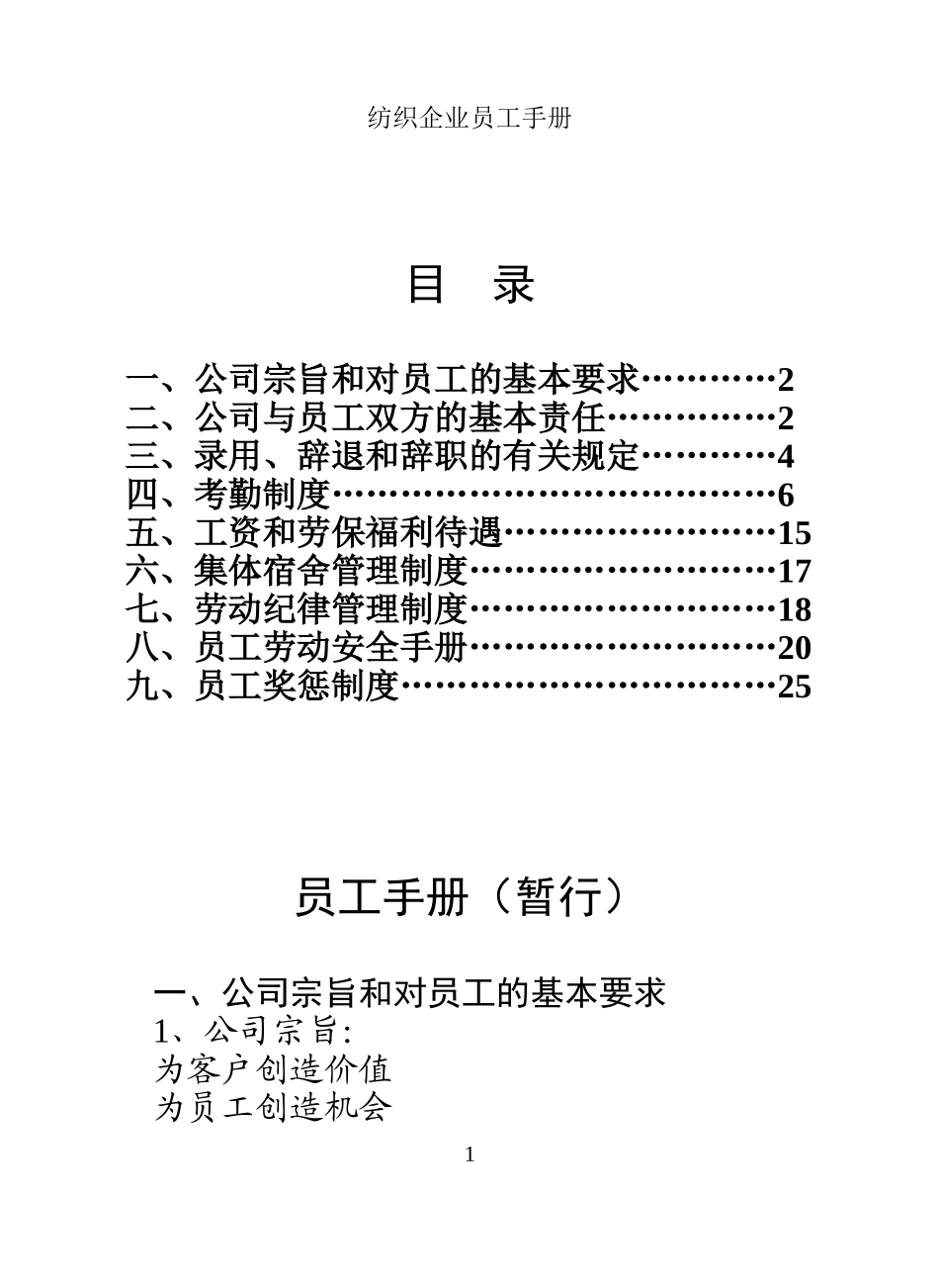 43-【纺织公司】-01-员工手册.doc_第1页