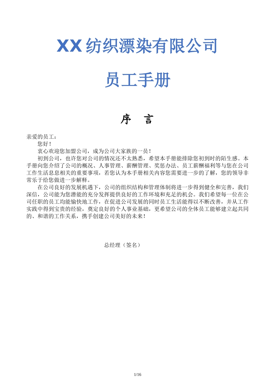 43-【纺织公司】-02-员工手册.docx_第1页