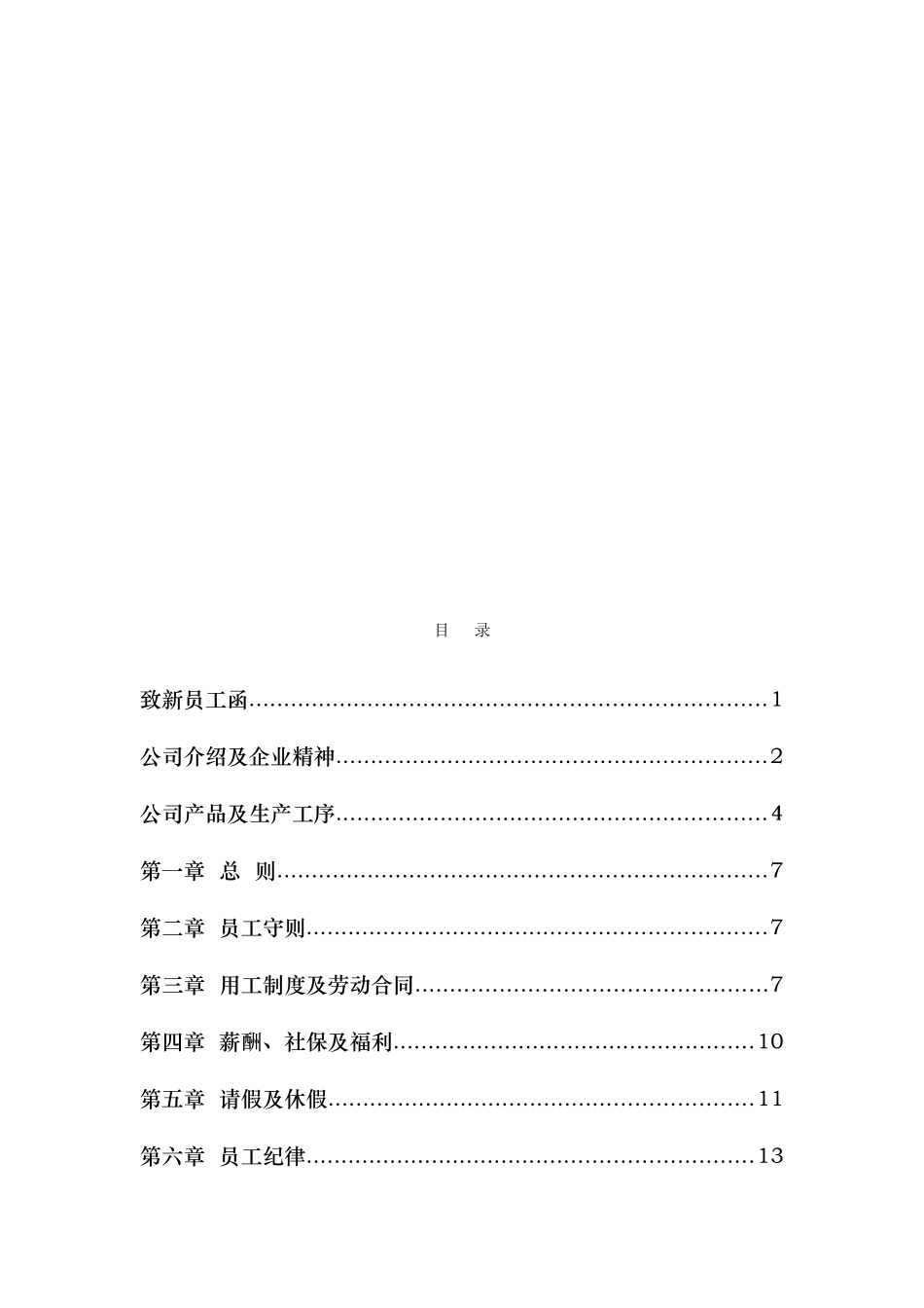 49-【粮油食品】-02-员工手册.doc_第2页