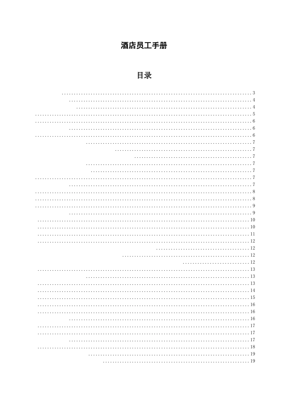 50-【酒店】-01-员工手册.docx_第1页