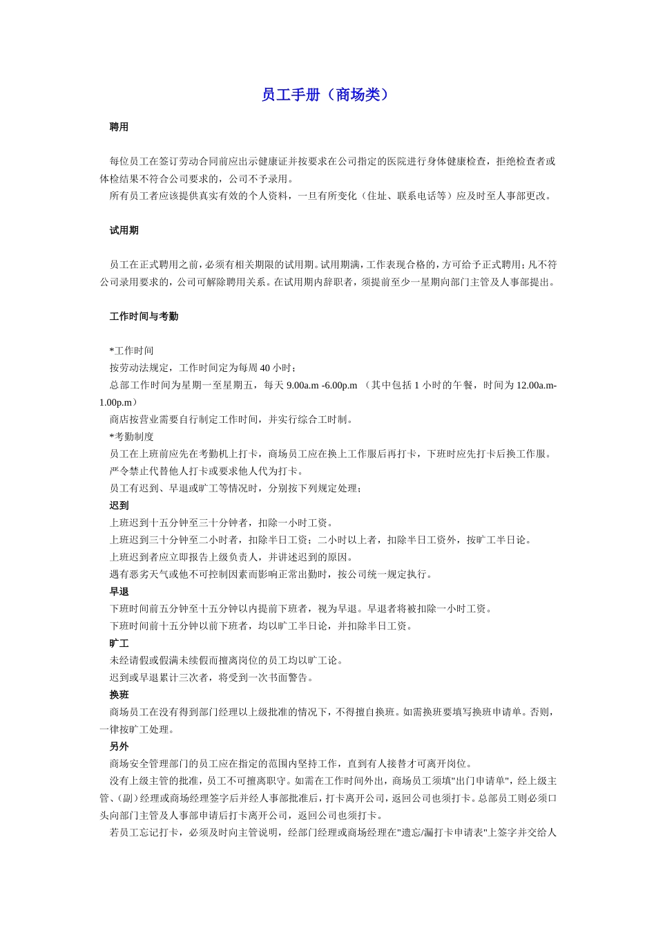 51-【商场超市】-01-员工手册.doc_第1页