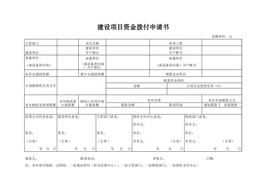 建设项目资金拨付申请书【山大教育】.xls_第1页