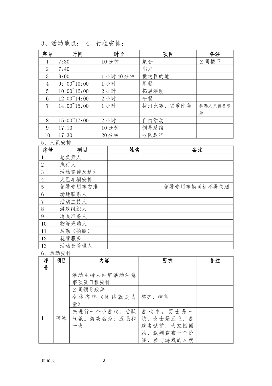 【全年行事历】员工野外拓展活动方案.docx_第3页