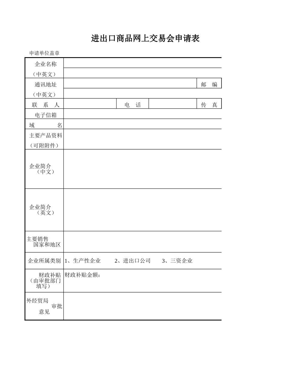 进出口商品网上交易会申请表【山大教育】.xls_第1页