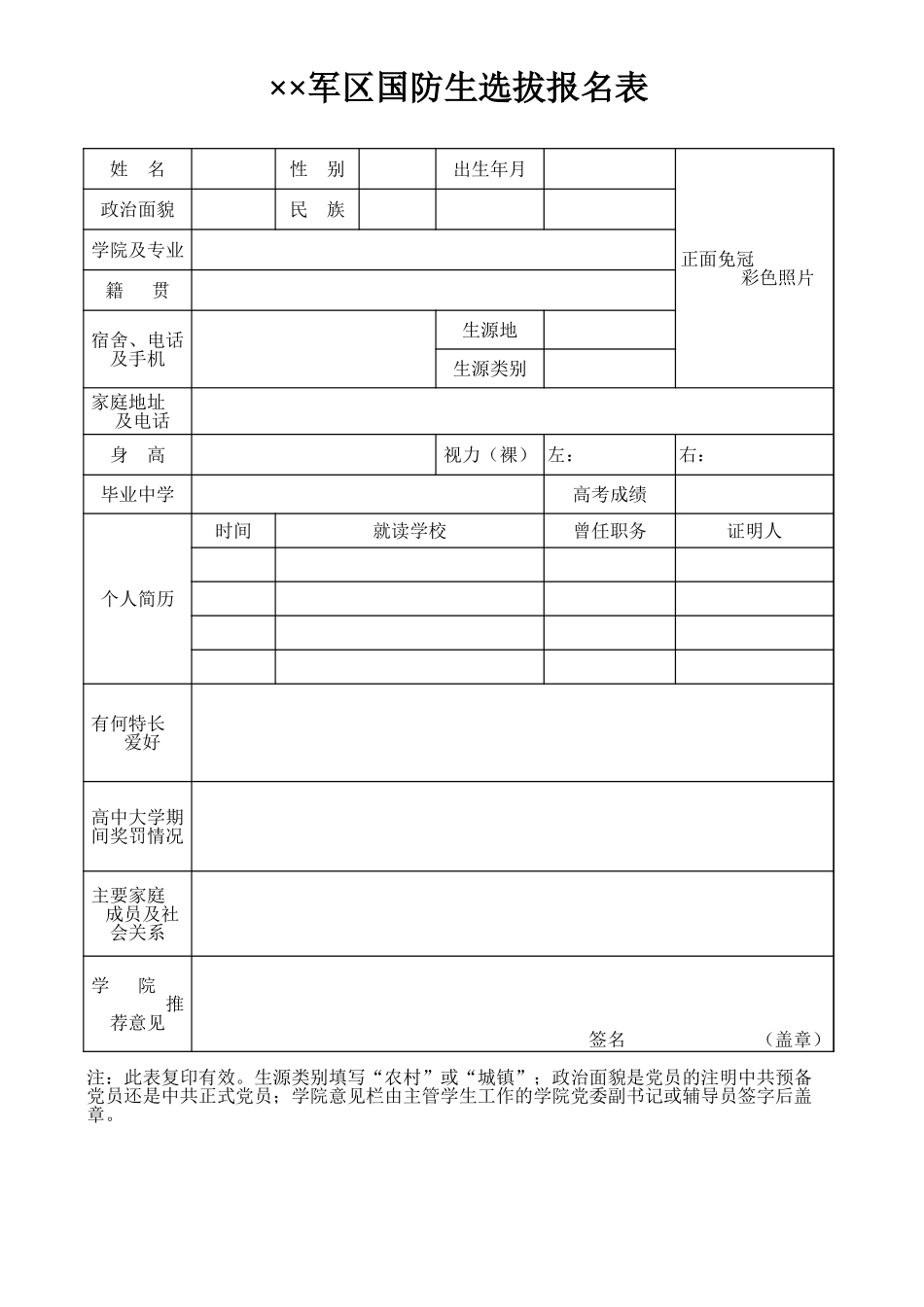 军区国防生选拔报名表【山大教育】.xls_第1页