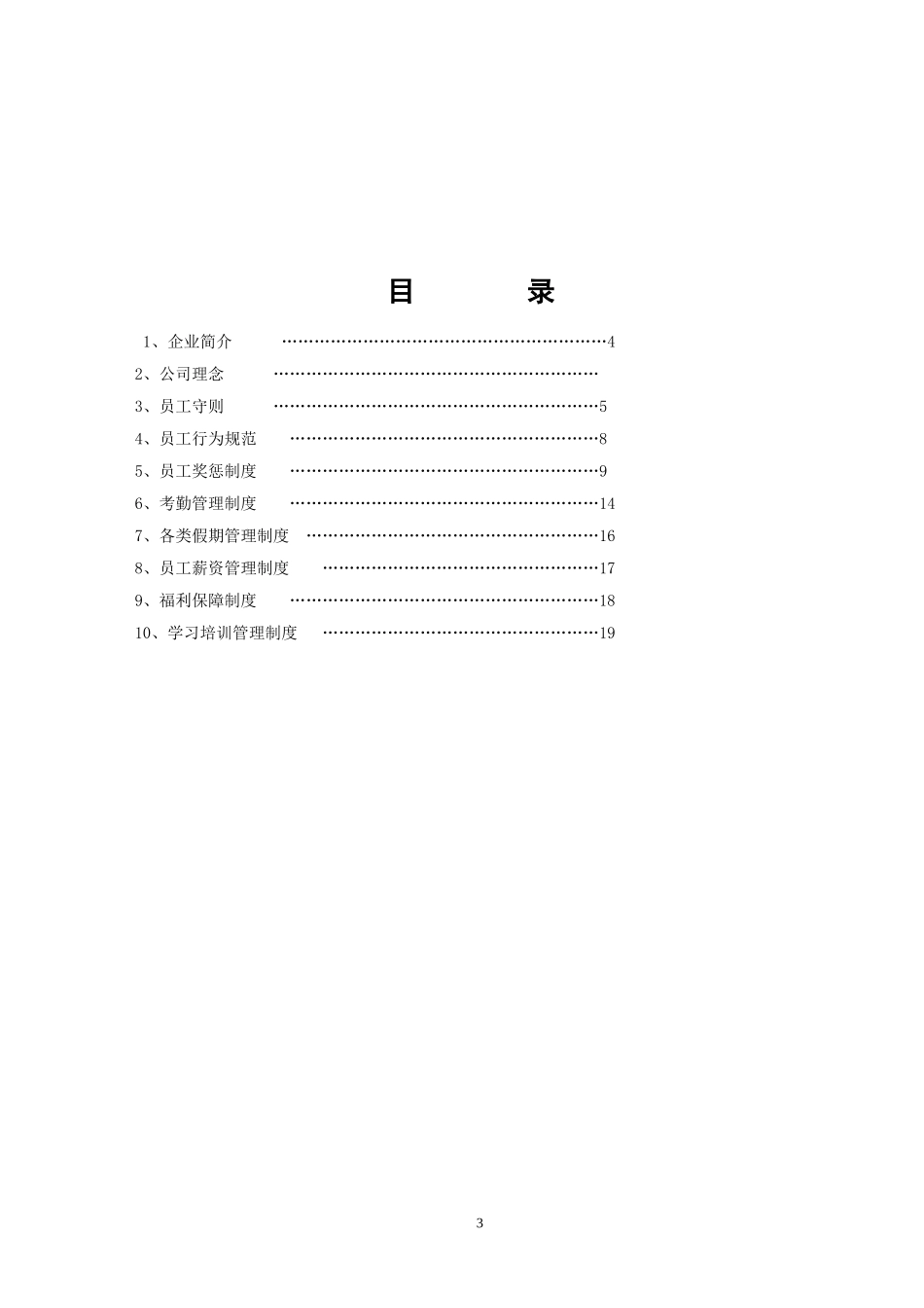 61 -路桥建设有限公司员工手册范例.doc_第3页