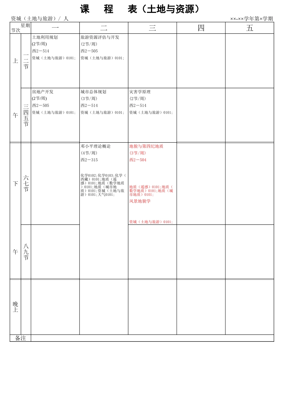 课程表（土地与资源）【山大教育】.xls_第1页