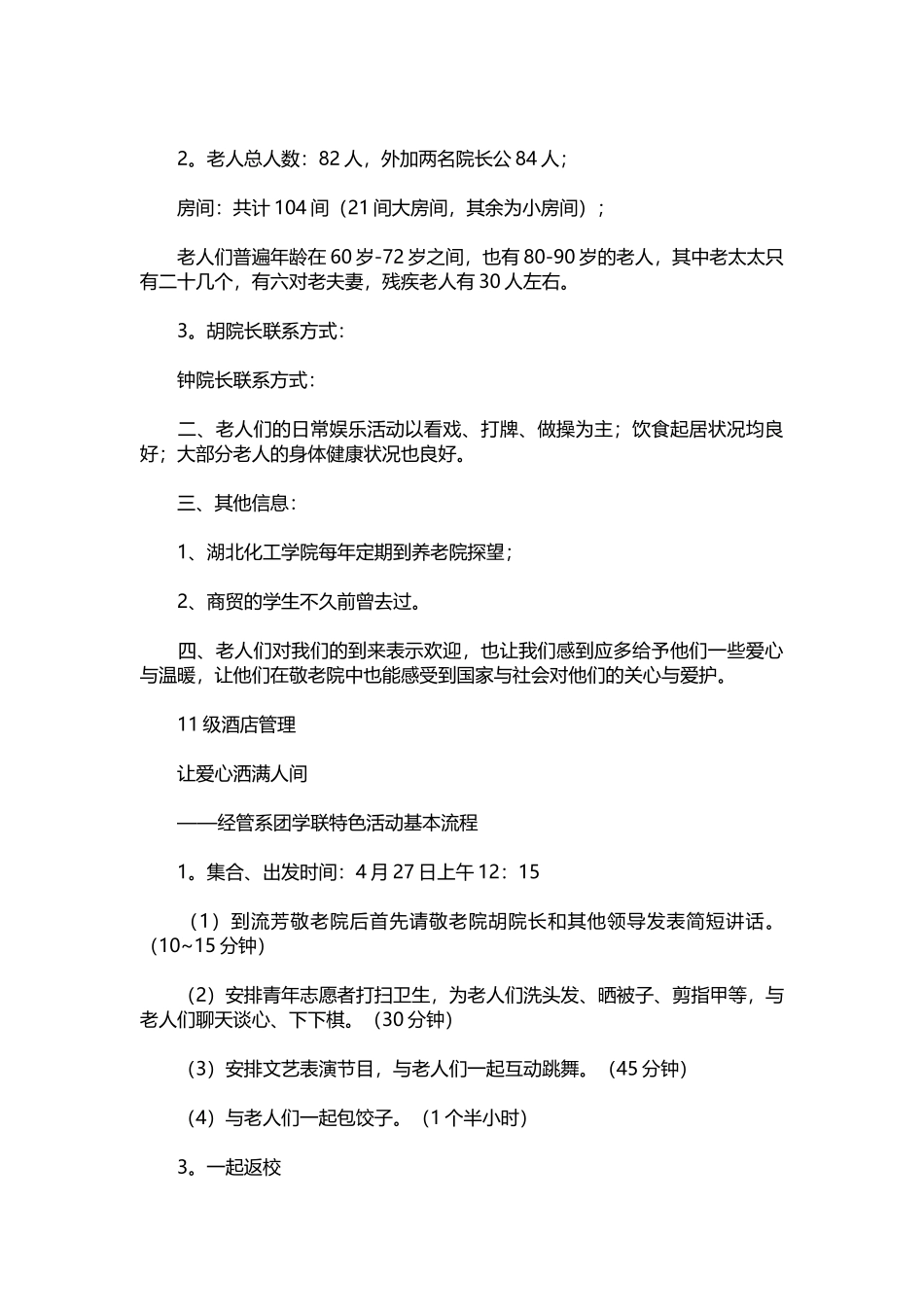 072-敬老院活动策划书—让爱洒满人间.docx_第2页