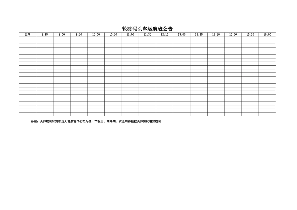 轮渡码头客运航班公告【山大教育】.xls_第1页