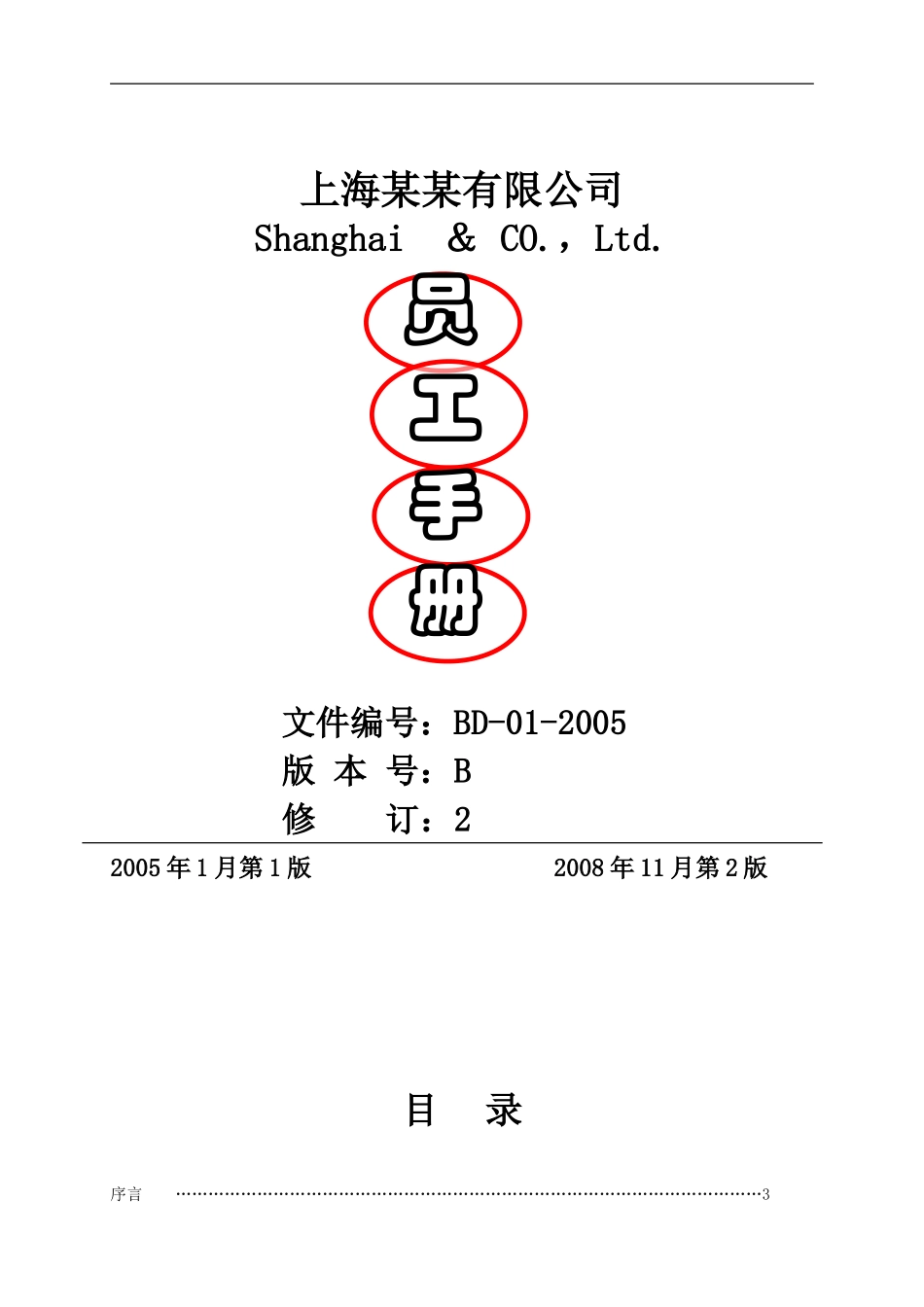 74 -某某公司员工手册(非常全).doc_第1页
