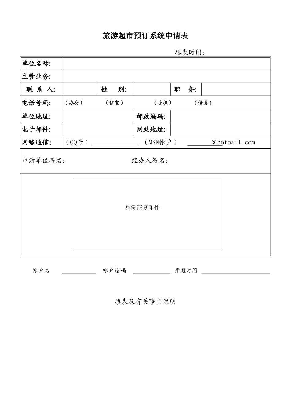 旅游超市预订系统申请表【山大教育】.xls_第1页