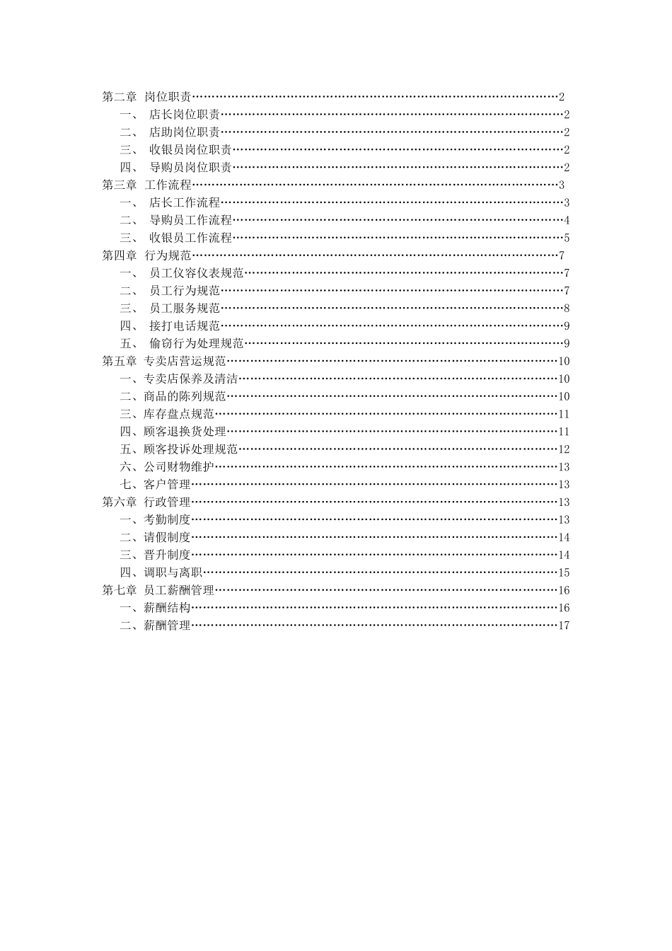 76 -某食品公司连锁运营部员工守则.doc_第2页