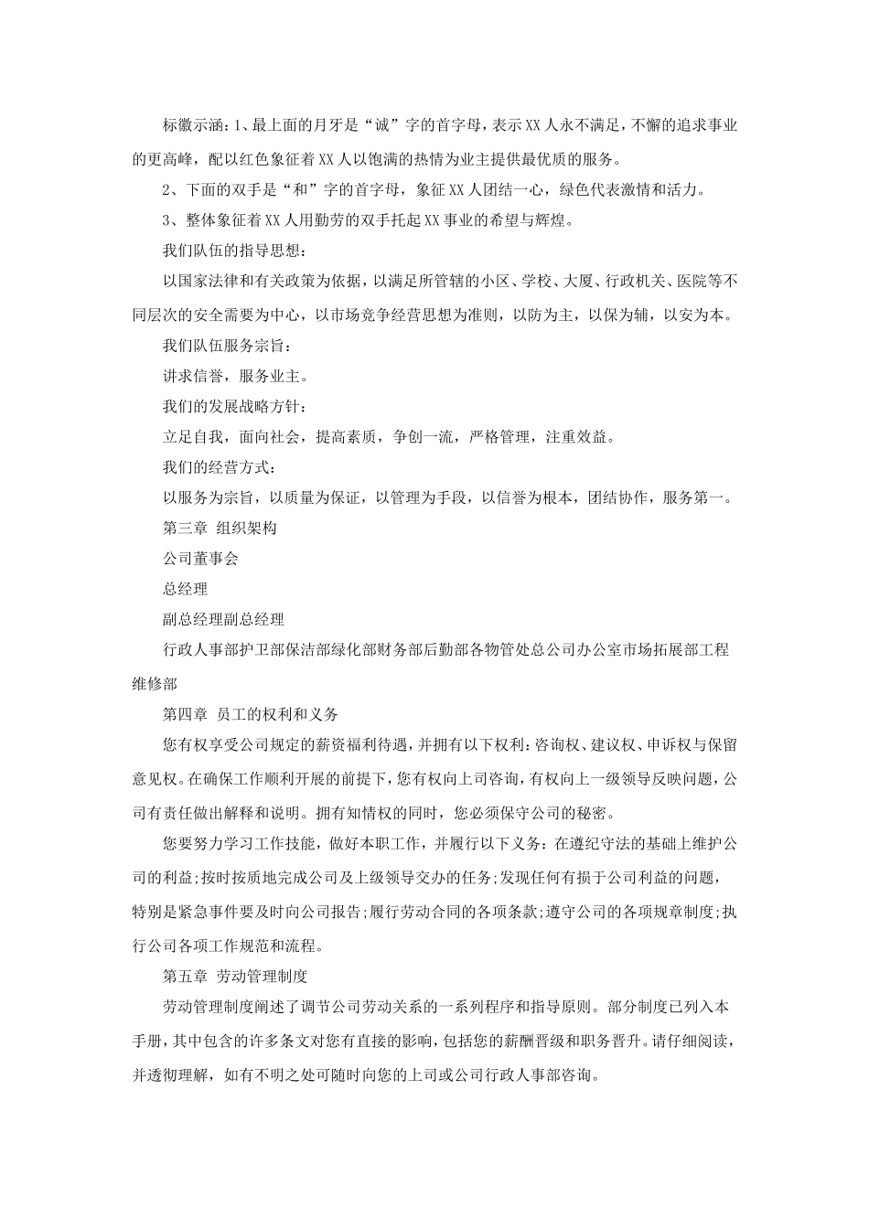 77 -某物业公司员工手册-范本.doc_第2页