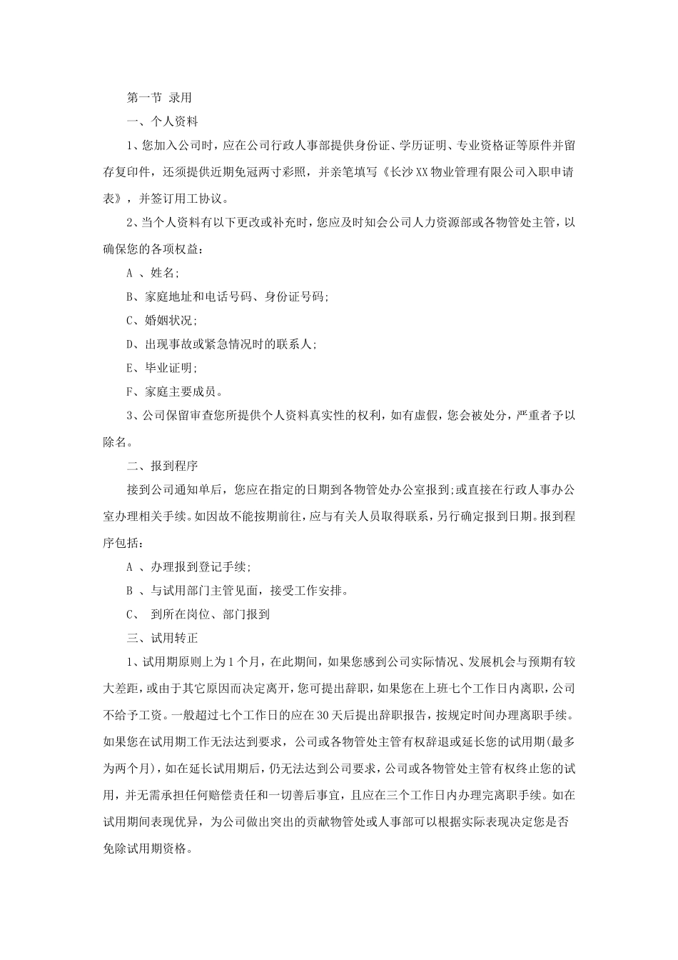 77 -某物业公司员工手册-范本.doc_第3页