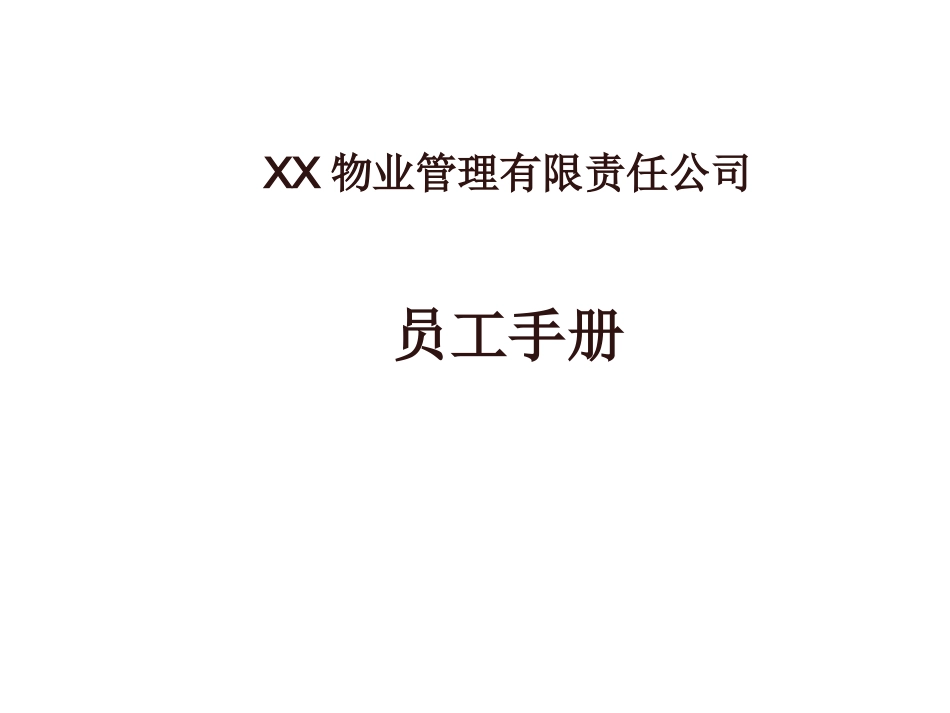 78 -某物业公司员工手册-范本.ppt_第1页