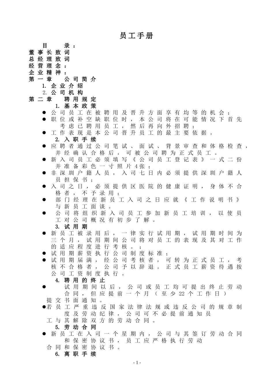 83 -企业员工手册范本 (1).doc_第1页