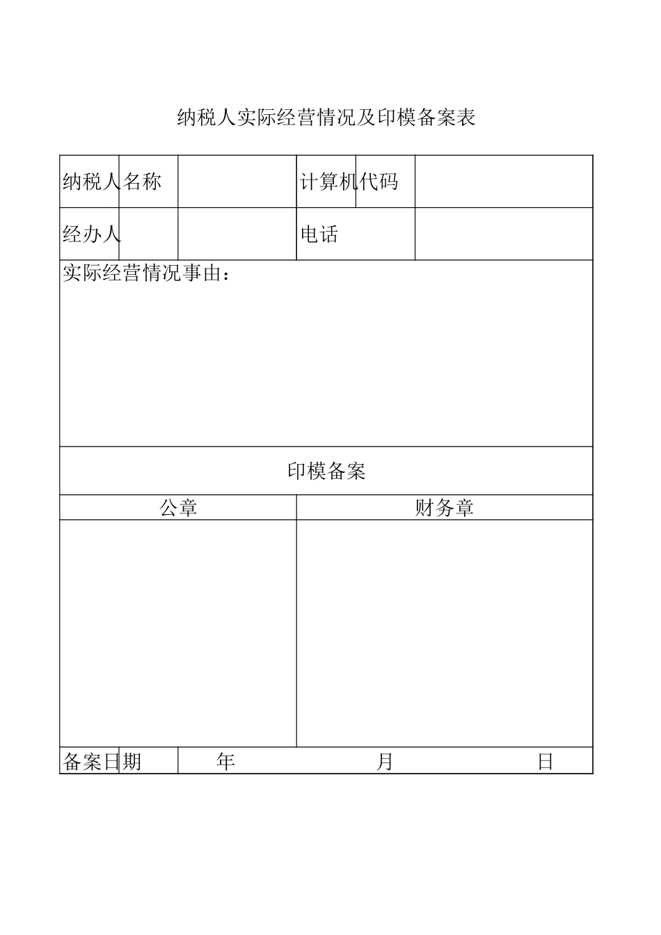 纳税人实际经营情况及印模备案表【山大教育】.xls_第1页