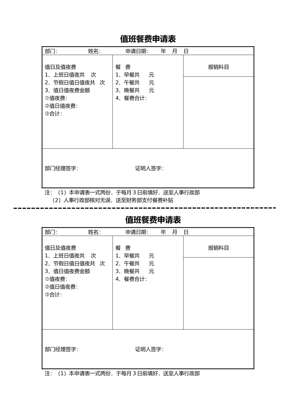 【人事行政表格】值班餐费申请表.docx_第1页