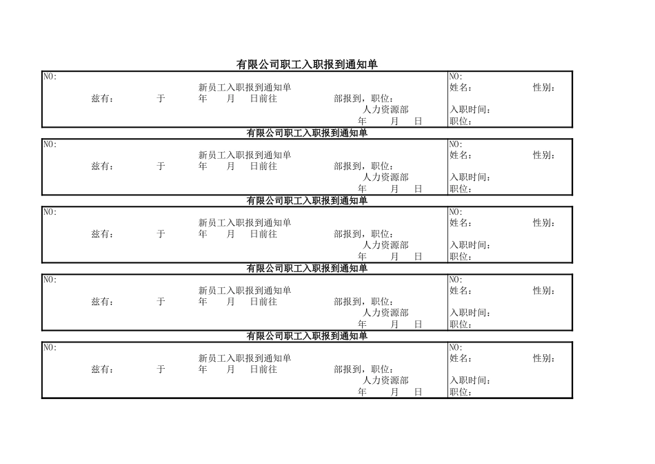 【人员录用】04-入职通知以及新员工入职信息表.xls_第1页