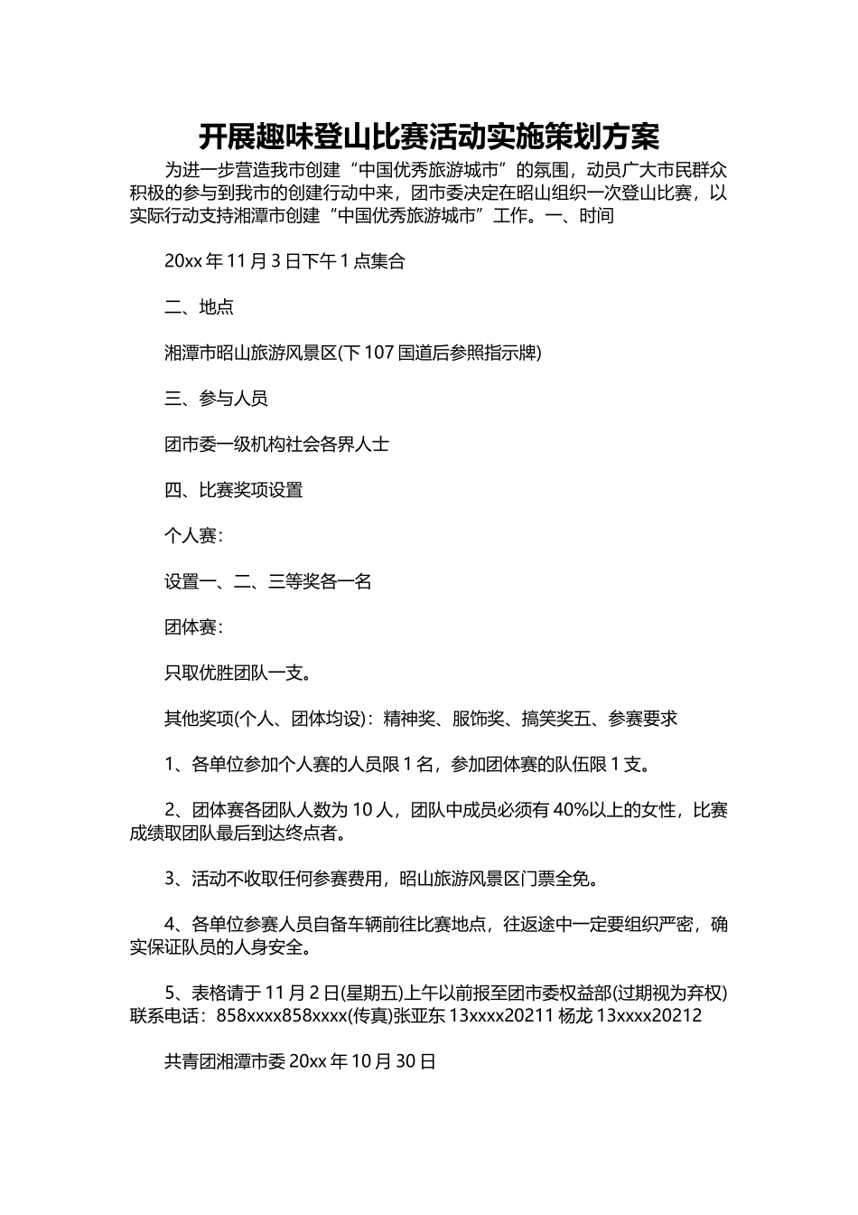 109-开展趣味登山比赛活动实施策划方案.docx_第1页